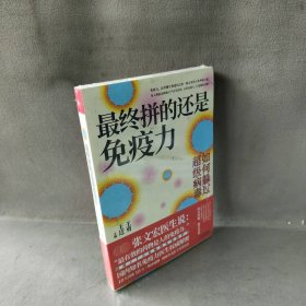 【未翻阅】最终拼的还是免疫力