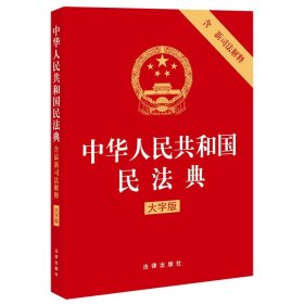 中华人民共和国民法典 法律出版社 9787519753092 法律出版社