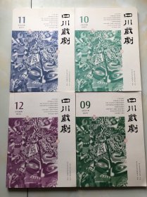 四川戏剧 月刊 2022年 第9、10、11、12期、四本合售