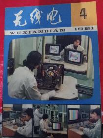 无线电 1981/4