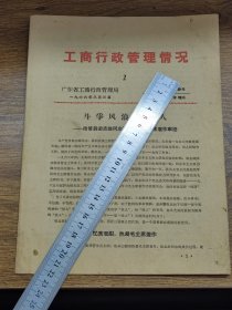 广东省工商行政管理局：工商行政管理情况2~~斗争风浪炼铁人—（中山县）市管员梁志雄同志活学活用毛主席著作事迹；五华县水寨工商所；连平县工商局打击贩卖耕牛经验