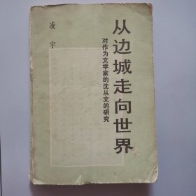 从边城走向世界