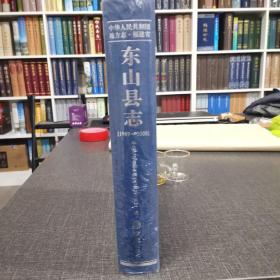 东山县志1989—2008 全新未拆封