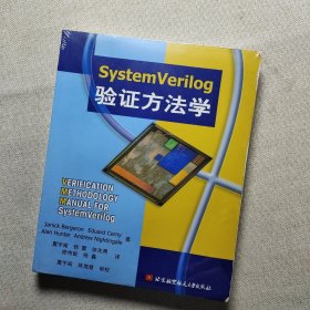 SystemVerilog验证方法学