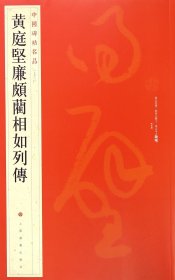 黄庭坚廉颇蔺相如列传/中国碑帖名品 上海书画出版社 9787547908631 上海书画出版社