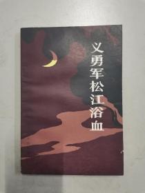 黑龙江文史资料 第二十一辑：义勇军松江浴血