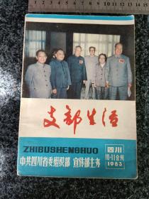 支部生活   四川10•11合刊1983