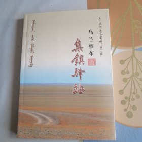 乌兰察布文史资料第十七辑 乌兰察布集镇驿站