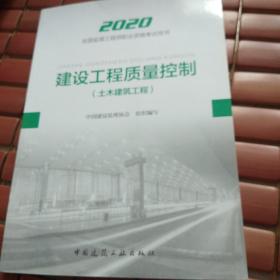 监理工程师2020教材：建设工程质量控制（土木建筑工程）