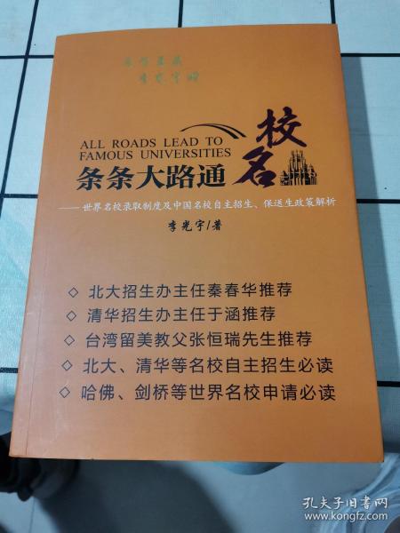 条条大路通名校：世界名校录取制度及中国名校自主招生与保送生政策解析