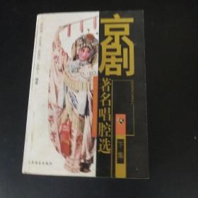 京剧著名唱腔选（下集）