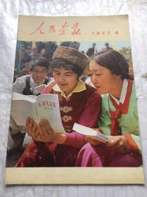 人民画报1977年第六期