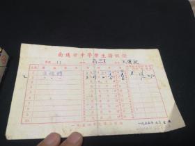 1955年 南通市中学学生请假证