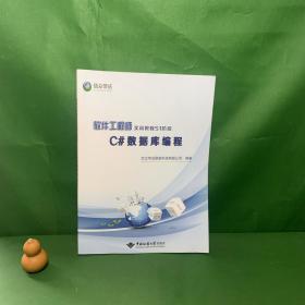 软件工程师实训教程S1阶段C#数据库编程【内页干净】