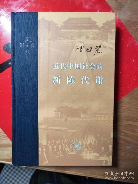 近代中国社会的新陈代谢