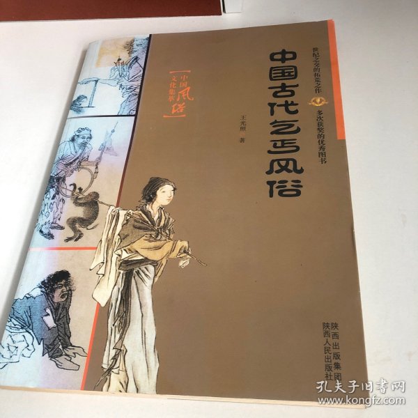 中国古代乞丐风俗：中国风俗丛书