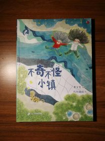 小白鹭注音故事绘 不奇不怪小镇