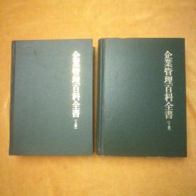 企业管理百科全书（上、下册）