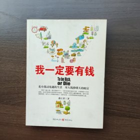 我一定要有钱 潘江祥 著 重庆出版社