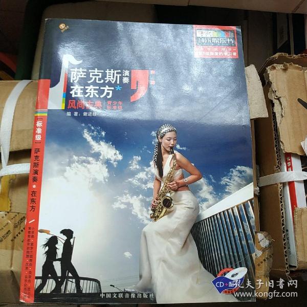 音乐娱乐书——萨克斯演奏：在东方 风尚古典(青少年标准级）1CD+配书