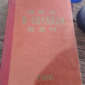 陕西省第一次民兵代表会议纪念刊