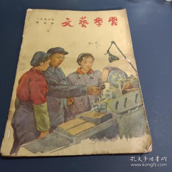 文艺学习，1956年第五期