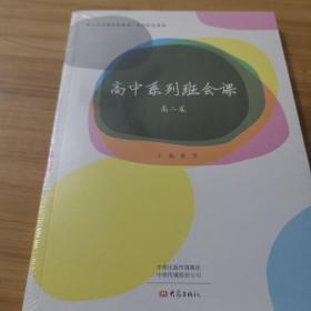 高中系列班会课 高二卷