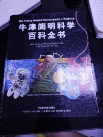 牛津简明科学百科全书