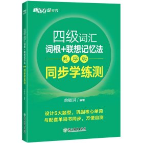 新东方 四级词汇词根+联想记忆法 乱序版 同步学练测