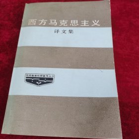 西方马克思主义译文集