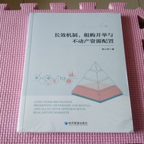 长效机制、租购并举与不动产资源配置