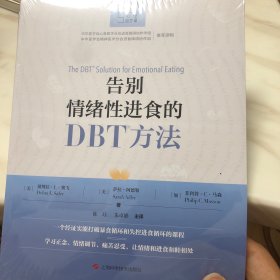 告别情绪性进食的DBT方法