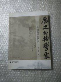 历史的转弯处：晚清帝国回忆录