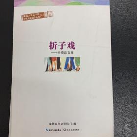 折子戏：李晓远文集 湖北大学文学院学生科研创作丛书