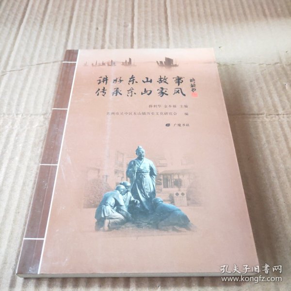 讲好东山故事 传承东山家风