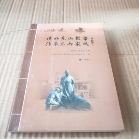 讲好东山故事 传承东山家风