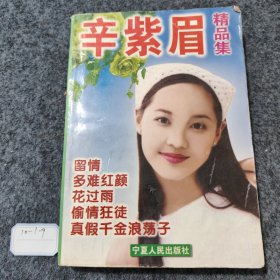 辛紫眉精品集