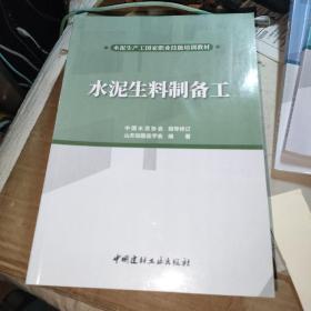 水泥生产工国家职业技能培训教材：水泥生产巡检工+水泥熟料煅烧工+水泥生料制备工+水泥制成工+水泥质检员+水泥生产中控员（6本合售）看图