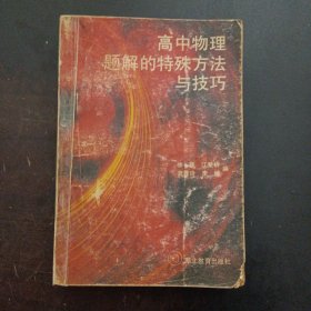 高中物理解题的特殊方法与技巧（书脊破损，几处划线笔记）——l4