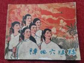 60年代连环画：阵地六姐妹
