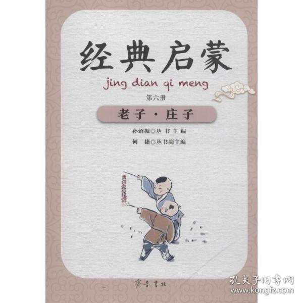 经典启蒙（第六册）老子·庄子