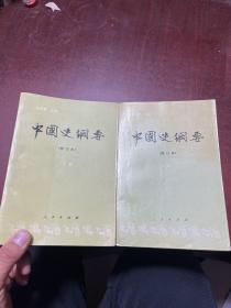 中国史纲要（修订本）下册