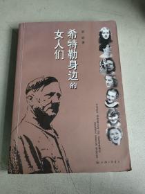 希特勒身邊的女人們 一版一印
