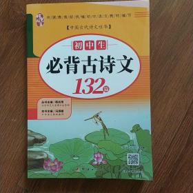 2019新版初中生必背古诗文132篇初中文言文全解阅读训练中学生必备古诗词全集七八九年级必读