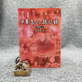 特价· 台湾万卷楼版 范增平《中華茶人採訪錄：大陸卷（二）》