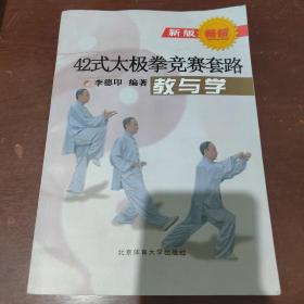 42式太极拳竞赛套路教与学（新版）