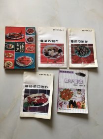 【菜谱】粤菜巧制作 +淮扬菜巧制作 + 鲁菜巧制作 + 茄子菜谱 + 1979年菜谱1册 共5本合售