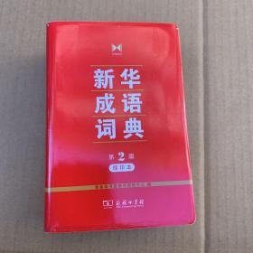 新华成语词典(第2版缩印本)