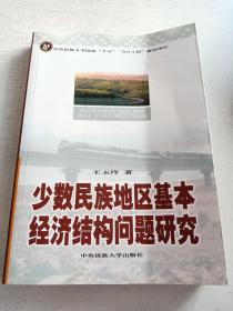 少数民族地区基本经济结构问题研究