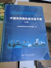 中国筑养路机械设备手册(上下)